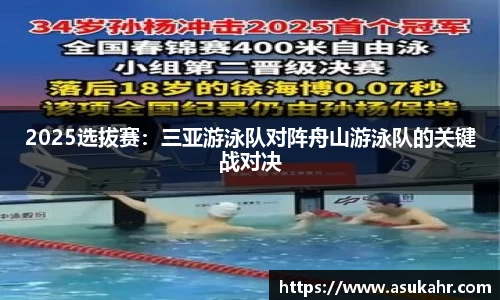 2025选拔赛：三亚游泳队对阵舟山游泳队的关键战对决