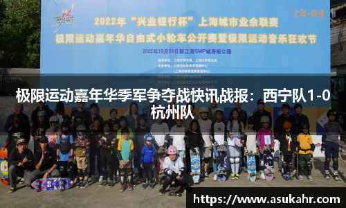 极限运动嘉年华季军争夺战快讯战报：西宁队1-0杭州队
