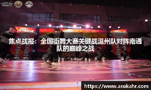 焦点战报：全国街舞大赛关键战温州队对阵南通队的巅峰之战