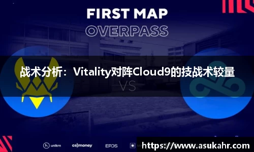 战术分析：Vitality对阵Cloud9的技战术较量