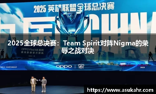 2025全球总决赛：Team Spirit对阵Nigma的荣辱之战对决