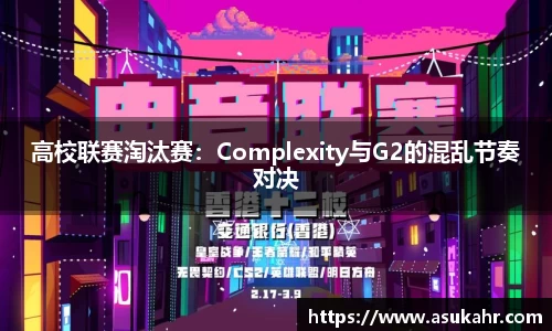 高校联赛淘汰赛：Complexity与G2的混乱节奏对决