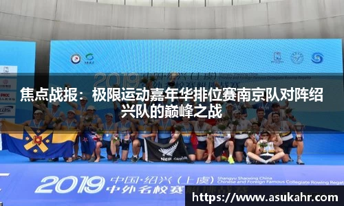焦点战报：极限运动嘉年华排位赛南京队对阵绍兴队的巅峰之战