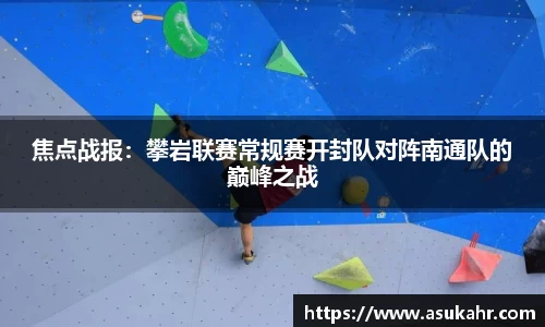 焦点战报：攀岩联赛常规赛开封队对阵南通队的巅峰之战