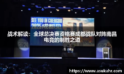 战术解读：全球总决赛资格赛成都战队对阵南昌电竞的制胜之道