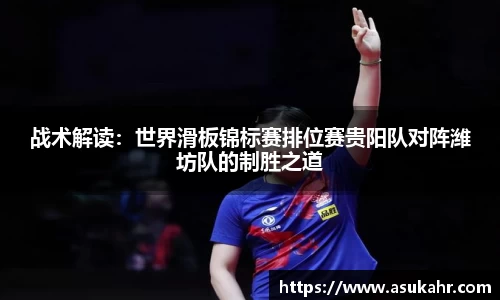 战术解读：世界滑板锦标赛排位赛贵阳队对阵潍坊队的制胜之道