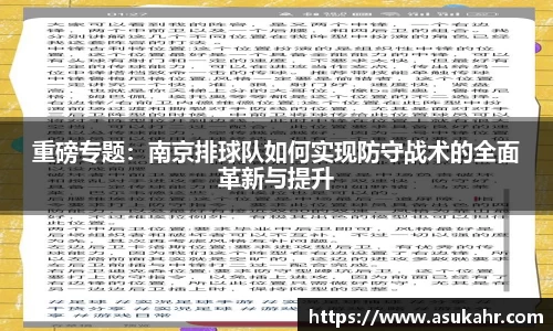 重磅专题：南京排球队如何实现防守战术的全面革新与提升