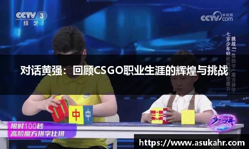 对话黄强：回顾CSGO职业生涯的辉煌与挑战