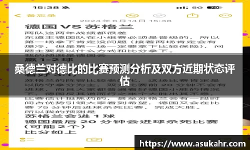 桑德兰对德比的比赛预测分析及双方近期状态评估