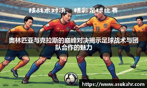奥林匹亚与克拉斯的巅峰对决揭示足球战术与团队合作的魅力