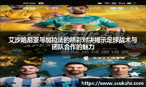 艾沙哈尼亚与加拉法的精彩对决揭示足球战术与团队合作的魅力